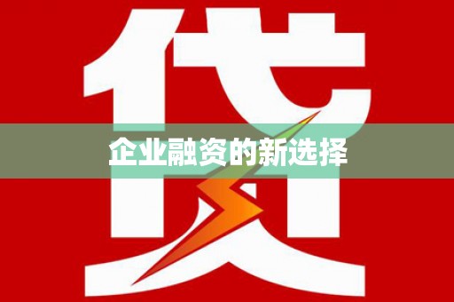 泗县企业融资的新选择