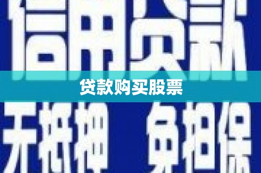 泗县贷款购买股票