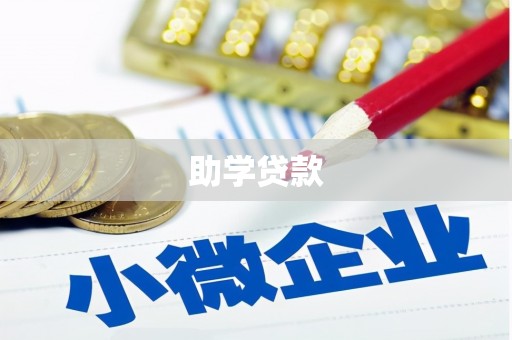泗县助学贷款