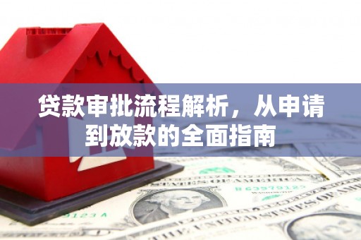 泗县贷款审批流程解析，从申请到放款的全面指南