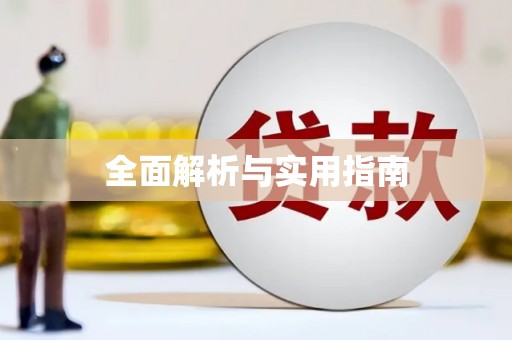 泗县全面解析与实用指南