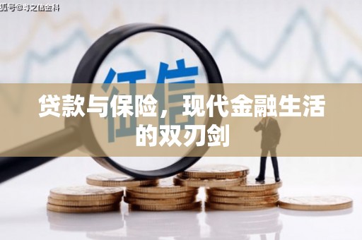 泗县贷款与保险，现代金融生活的双刃剑