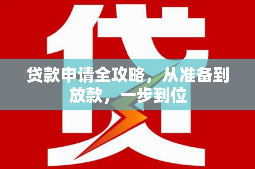 泗县贷款申请全攻略，从准备到放款，一步到位