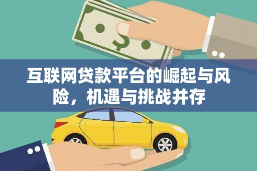 泗县互联网贷款平台的崛起与风险，机遇与挑战并存