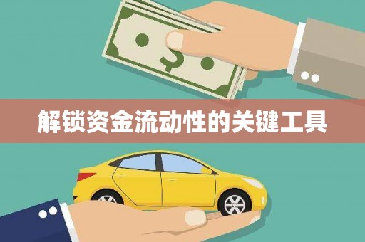 泗县解锁资金流动性的关键工具