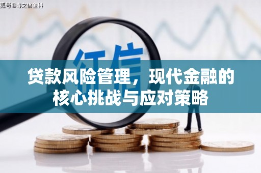 泗县贷款风险管理，现代金融的核心挑战与应对策略