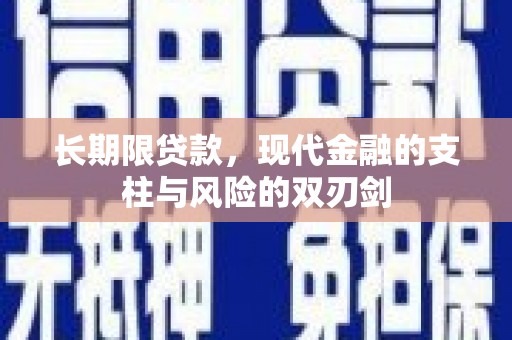 泗县长期限贷款，现代金融的支柱与风险的双刃剑