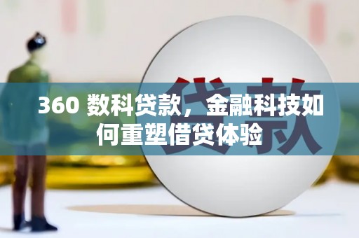泗县360 数科贷款，金融科技如何重塑借贷体验