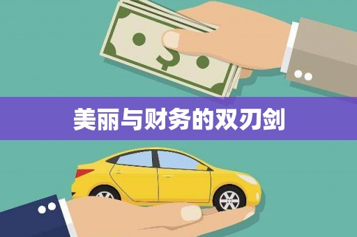 泗县美丽与财务的双刃剑