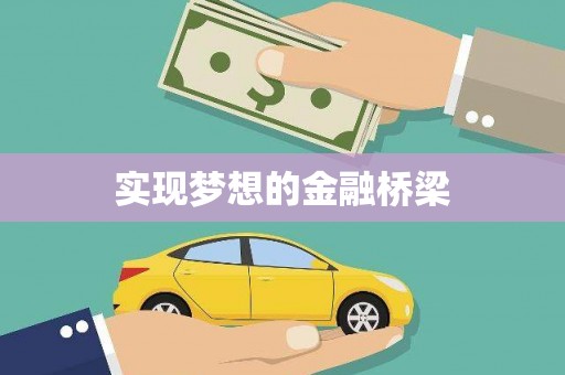 泗县实现梦想的金融桥梁