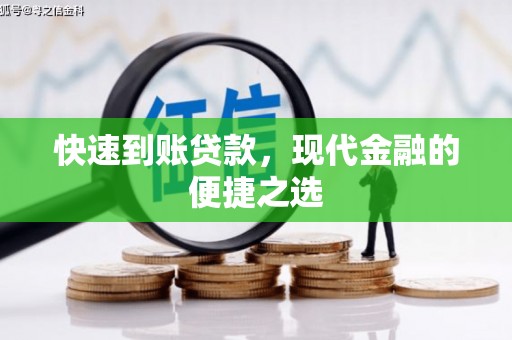 泗县快速到账贷款，现代金融的便捷之选