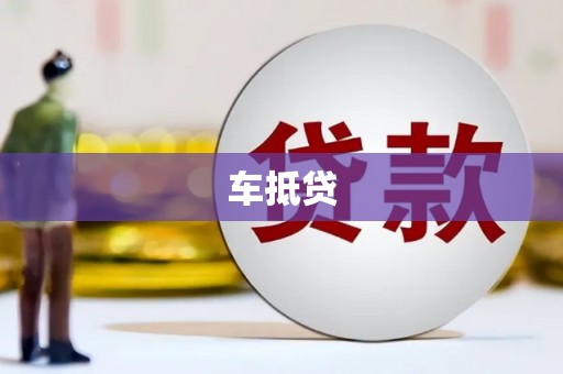 泗县车抵贷