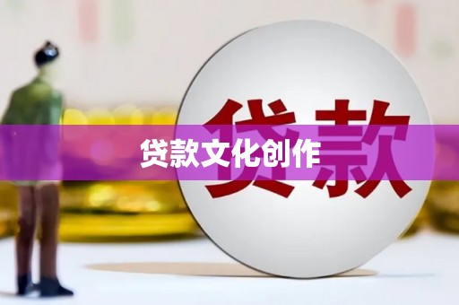 泗县贷款文化创作