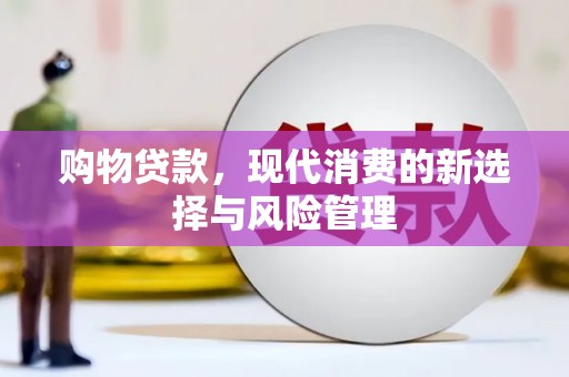 泗县购物贷款，现代消费的新选择与风险管理