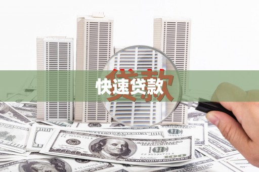 泗县快速贷款