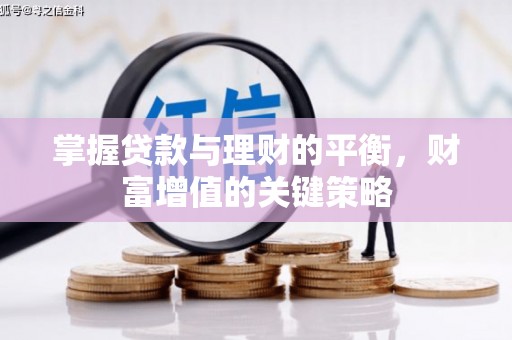 泗县掌握贷款与理财的平衡，财富增值的关键策略
