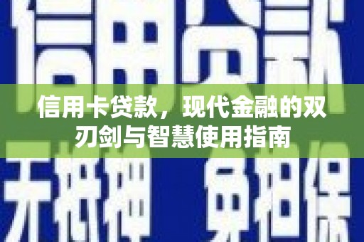 泗县信用卡贷款，现代金融的双刃剑与智慧使用指南