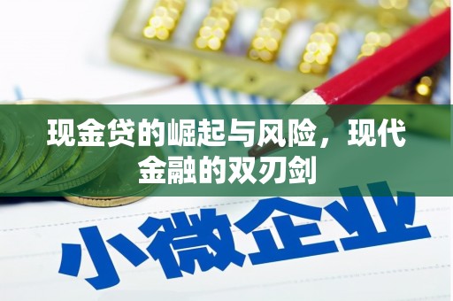 泗县现金贷的崛起与风险，现代金融的双刃剑