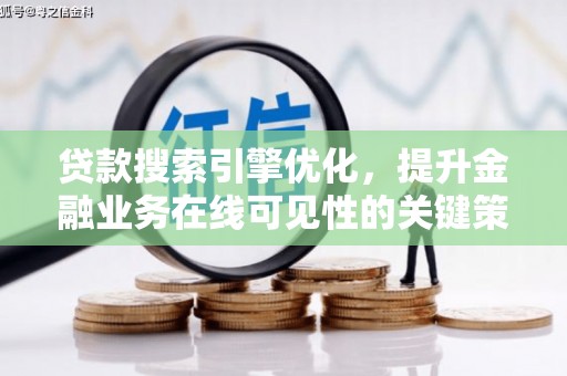 泗县贷款搜索引擎优化，提升金融业务在线可见性的关键策略