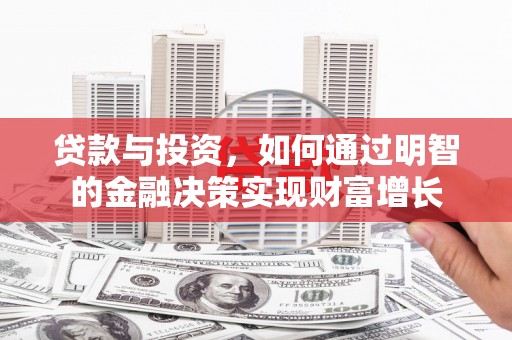 泗县贷款与投资，如何通过明智的金融决策实现财富增长