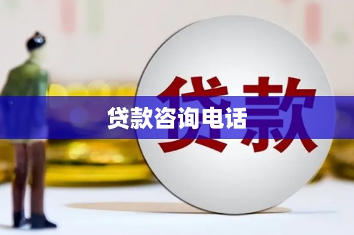 泗县贷款咨询电话