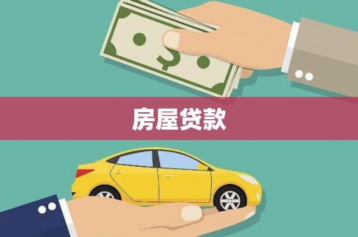 泗县房屋贷款