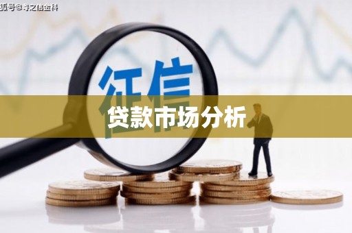 泗县贷款市场分析