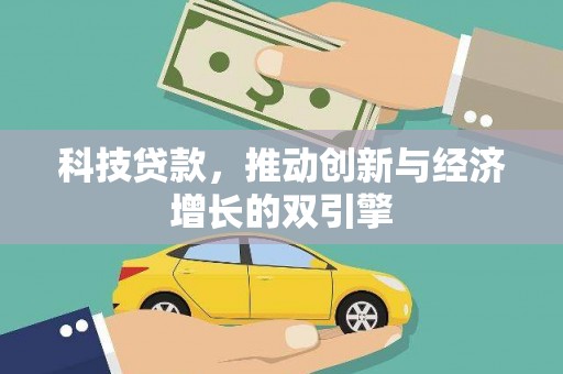 泗县科技贷款，推动创新与经济增长的双引擎