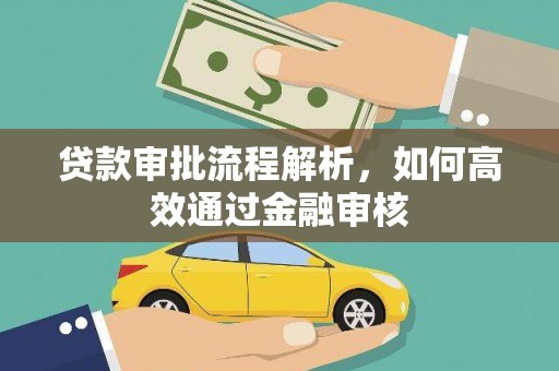 泗县贷款审批流程解析，如何高效通过金融审核