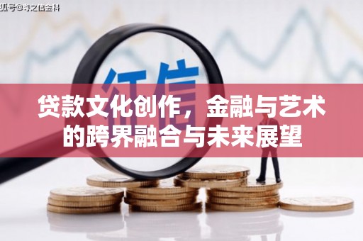 泗县贷款文化创作，金融与艺术的跨界融合与未来展望