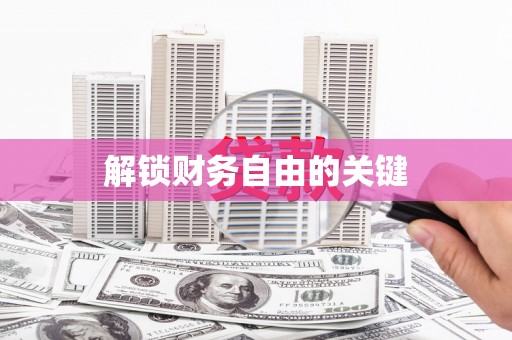 泗县解锁财务自由的关键
