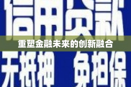 泗县重塑金融未来的创新融合