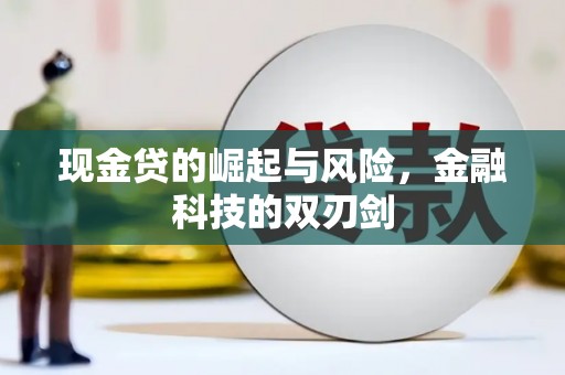泗县现金贷的崛起与风险，金融科技的双刃剑