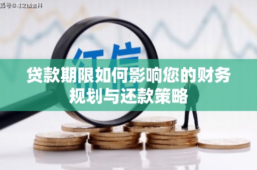 泗县贷款期限如何影响您的财务规划与还款策略