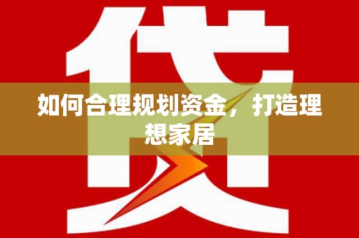 泗县如何合理规划资金，打造理想家居
