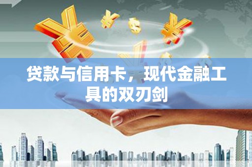 泗县贷款与信用卡，现代金融工具的双刃剑