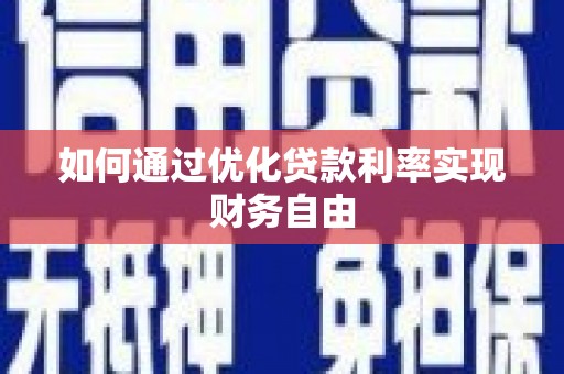 泗县如何通过优化贷款利率实现财务自由