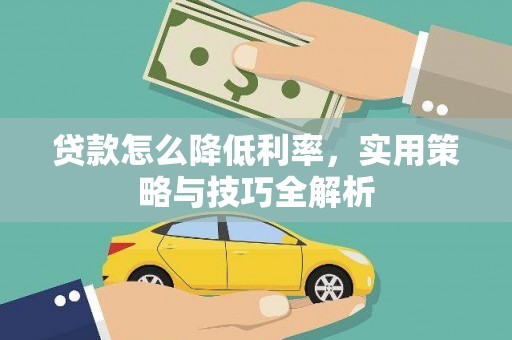 泗县贷款怎么降低利率，实用策略与技巧全解析
