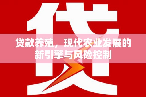 泗县贷款养殖，现代农业发展的新引擎与风险控制