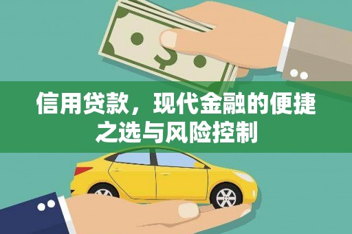 泗县信用贷款，现代金融的便捷之选与风险控制