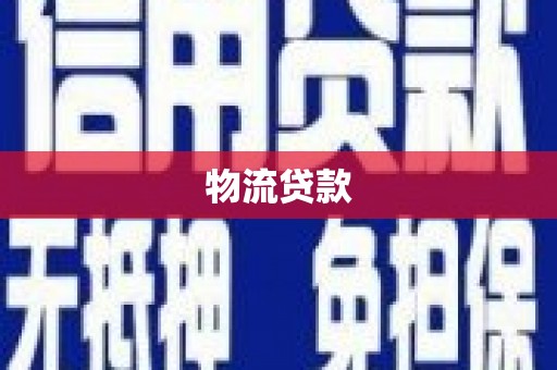 泗县物流贷款
