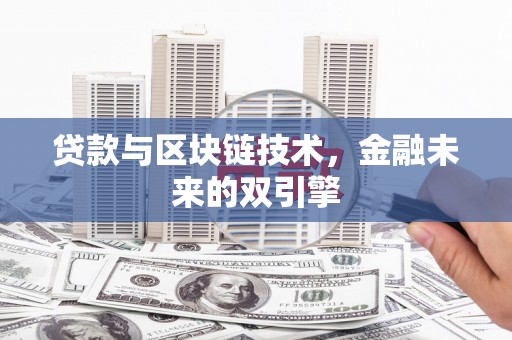 泗县贷款与区块链技术，金融未来的双引擎