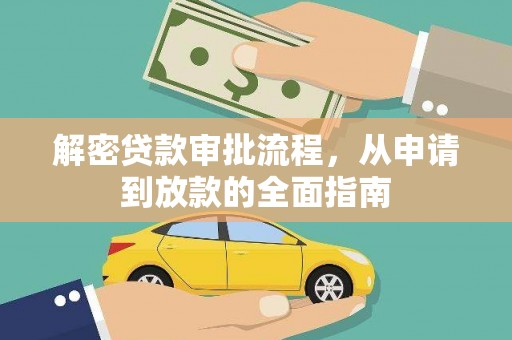 泗县解密贷款审批流程，从申请到放款的全面指南