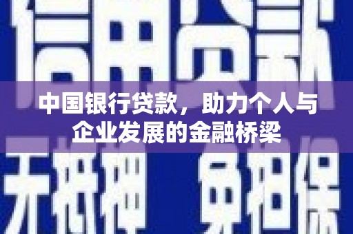 泗县中国银行贷款，助力个人与企业发展的金融桥梁