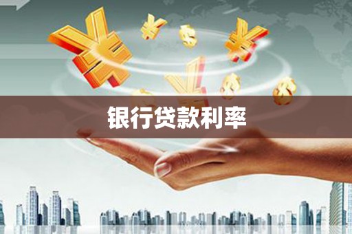 泗县银行贷款利率