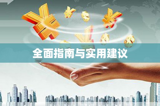 泗县全面指南与实用建议