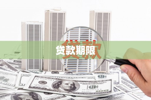 泗县贷款期限