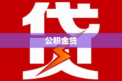 泗县公积金贷