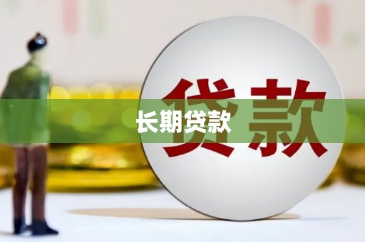 泗县长期贷款