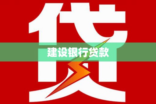 泗县建设银行贷款
